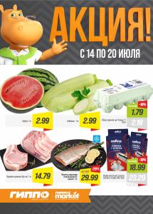 Скидки и акции в магазинах "ГИППО"!